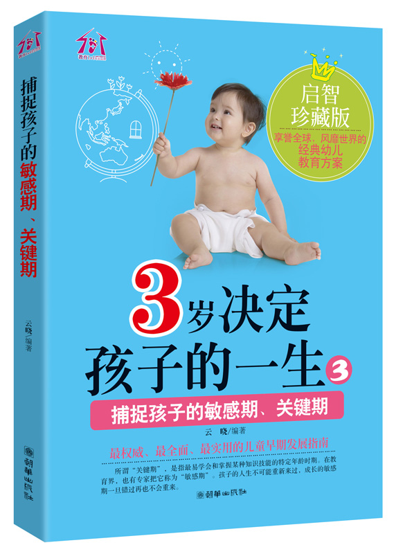[醉染正版]3岁决定孩子的一生1、2、3 家庭教育 早教书籍 卡尔威特蒙台蒙特梭利捕捉孩子敏感期 正面管教父母不吼叫好妈高清大图