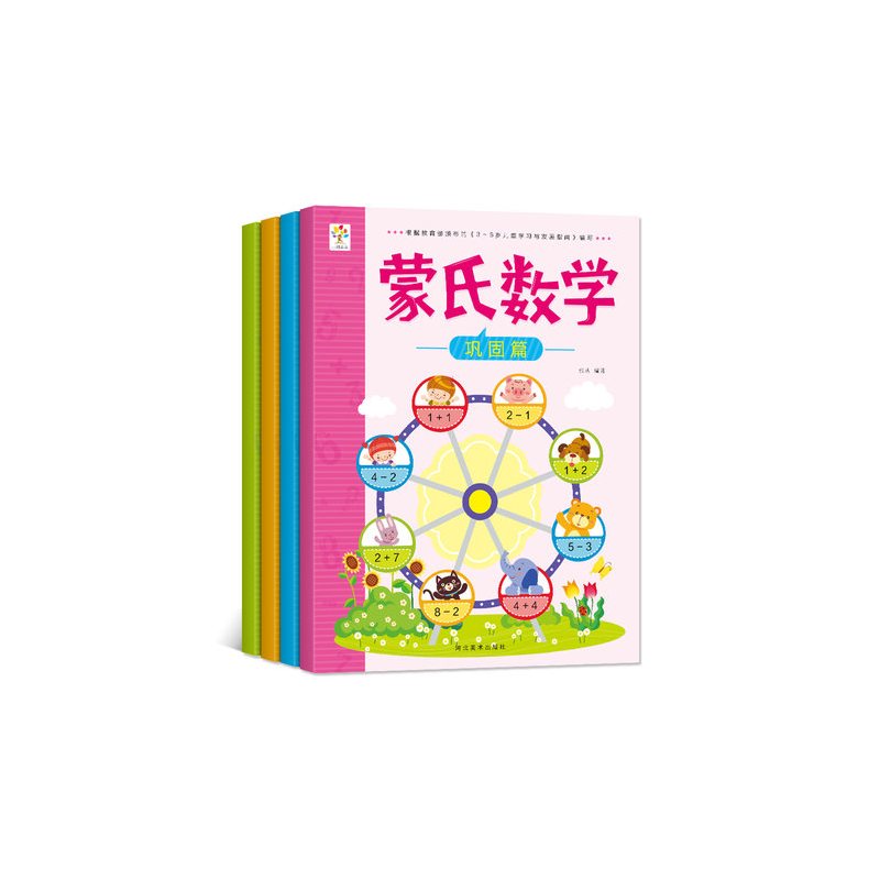 [正版]蒙氏数学幼儿用书阶梯数学启蒙趣味数学思维训练游戏幼儿3-4-5-6岁小班中班大班儿童书籍 幼儿园益智启蒙全脑左右