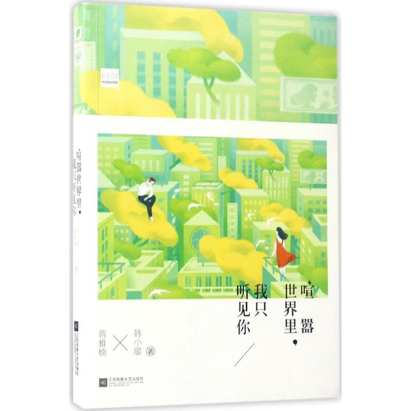 醉染图书喧嚣世界里,我只听见你9787559401199高清大图
