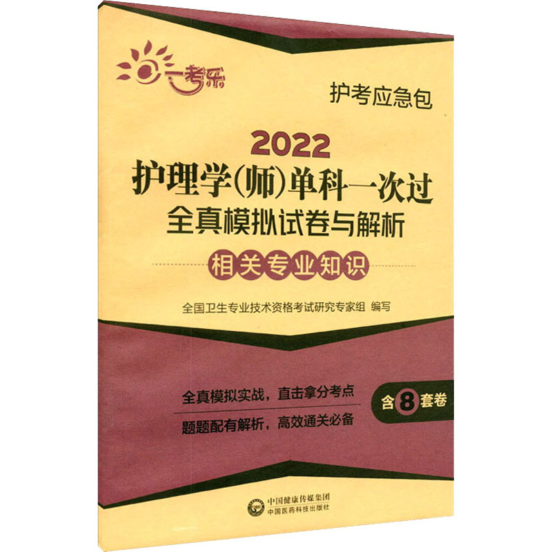 2022护理学(师)单科一次过全真模拟试卷与解析 —相关专业知识