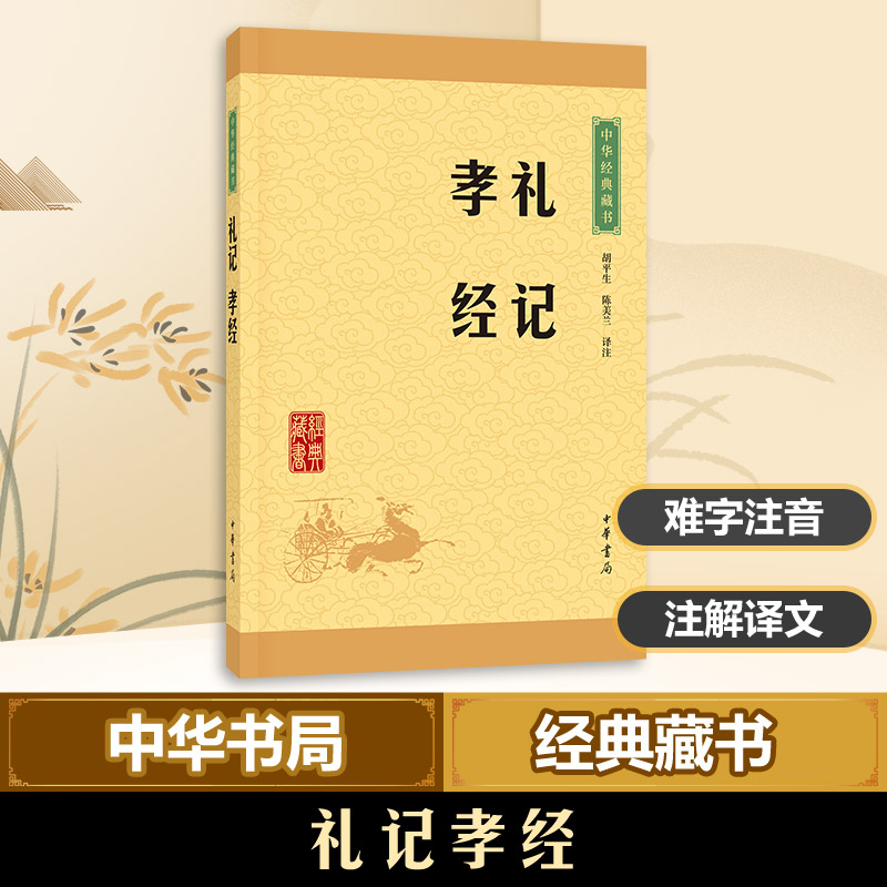 【M】礼记孝经/中华经典藏书-9787101114713