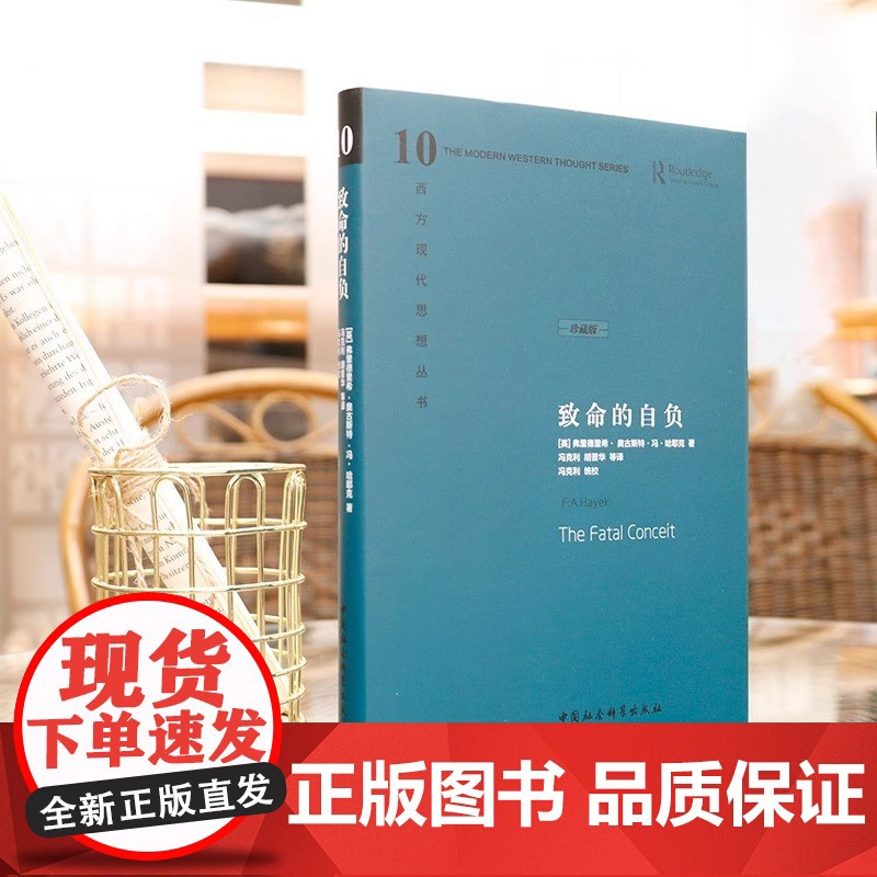 致命的自负 (英)弗里德里希 奥古斯特 哈耶克著 中国社会科学出版社 西方现代思想丛书 社会主义思想总结 社会科学总论书高清大图