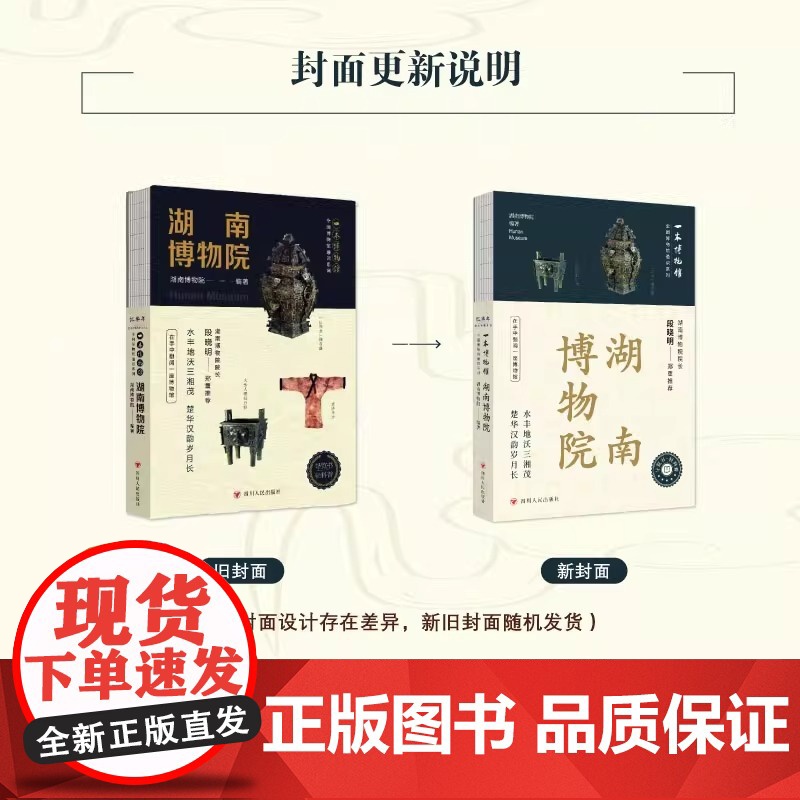 全国博物馆通识系列·一本博物馆:湖南博物院 湖南博物院 著 湖南博物院 编 文物/考古社科 正版图书籍 四川人民出版社高清大图