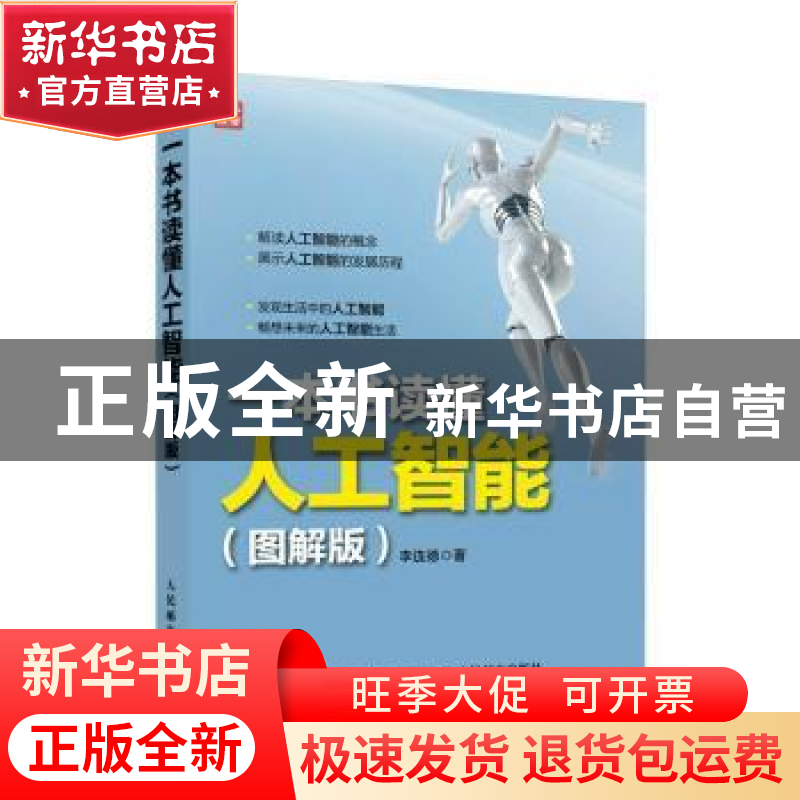 正版 一本书读懂人工智能:图解版 李连德 人民邮电出版社 9787115