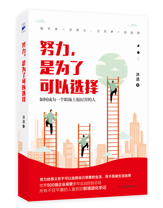 [正版] 书籍努力,是为了可以选择(职场突破手记!)高清大图