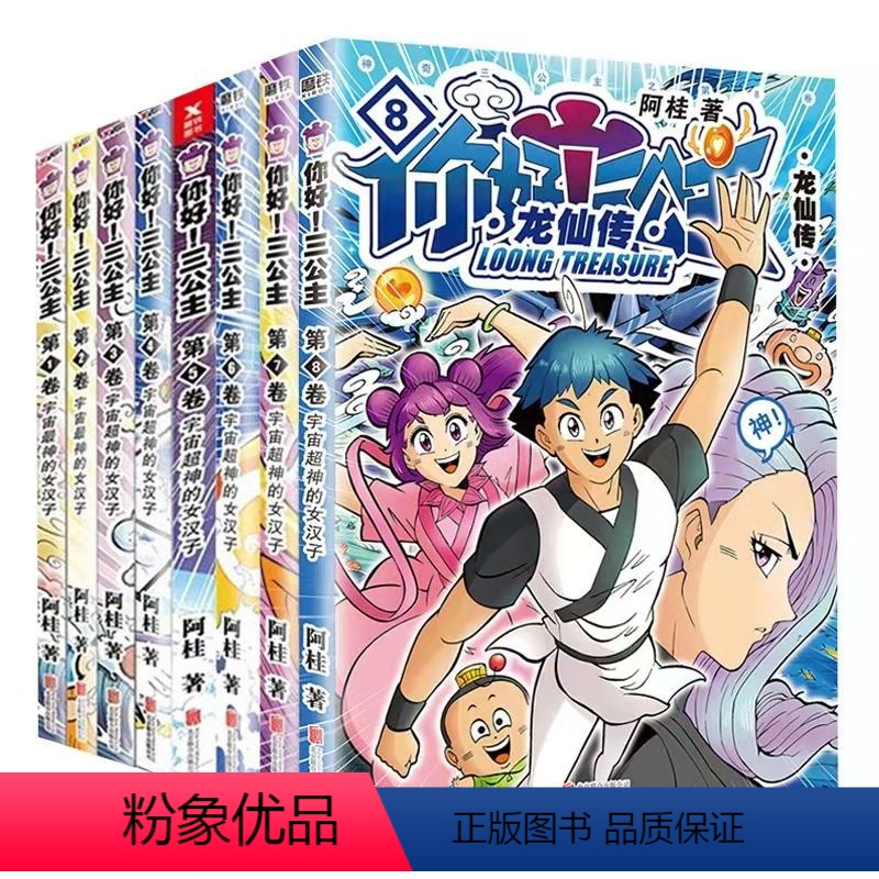[第1—8卷]你好!三公主:龙仙传(全8册) [正版]全8册你好三公主龙仙传12345678卷阿桂疯了桂宝作者作品 励志