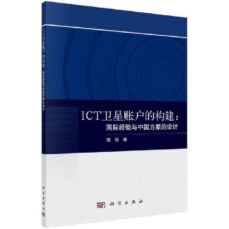 [正版]ICT卫星账户的构建:经验与中国方案的设计屈超信息产业经济统计经济核算研究中普通大众书经济书籍高清大图