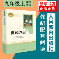 世说新语 九年级上册统编语文教材配套阅读 名著阅读课程化丛书9年级上册 经典文学名作初中