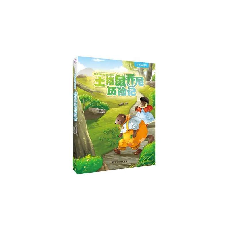 [正版]伯吉斯动物童话系列•土拨鼠乔尼历险记 (美)伯吉斯 绘画/漫画/连环画/卡通故事少儿 花山文艺出版社