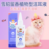 雪貂留香 宠物植物洁耳液 猫用植物型洁耳液 耳清洁 70ml