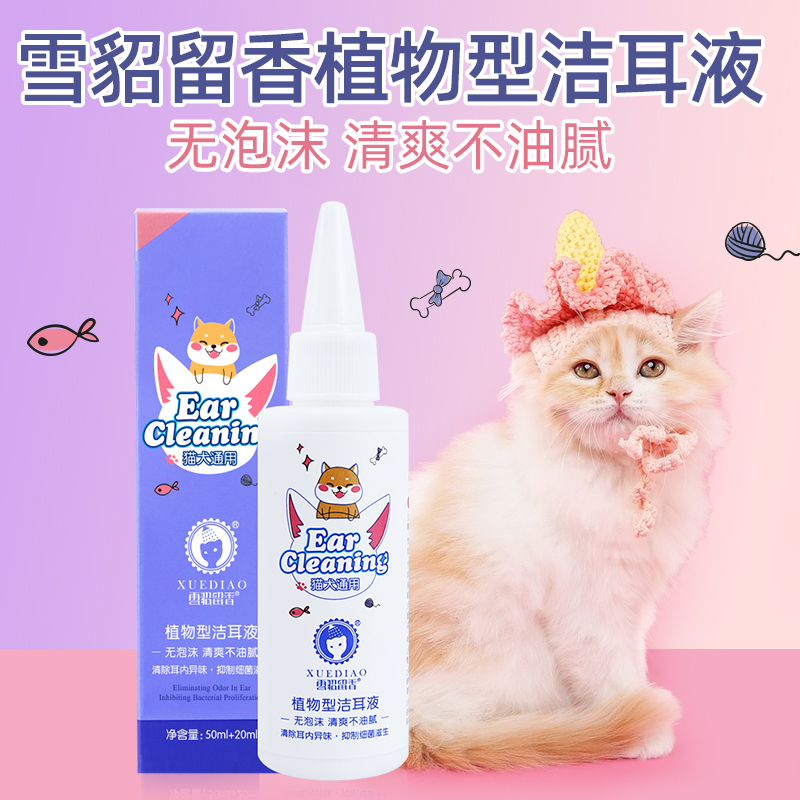 雪貂留香 宠物植物洁耳液 猫用植物型洁耳液 耳清洁 70ml