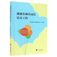 正版新书]浙派名师名园长培养工程编者:浙江省幼儿师资培训中心9