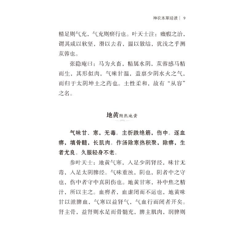 醉染图书神农本草经读9787521429480高清大图