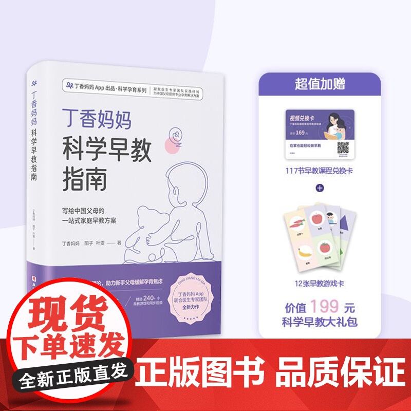 丁香妈妈科学早教指南 写给中国父母的一站式家庭早教方案 早教 婴幼儿早教 早教指南 北京科学技术高清大图