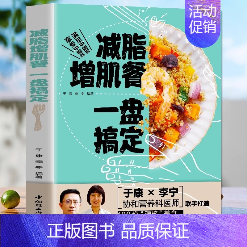 【正版】减脂增肌餐 一盘搞定 健身营养全书运动饮食手册减肥瘦身食谱书籍健身饮食书籍快速练出肌肉肌肉训练计划肌肉健美训练减