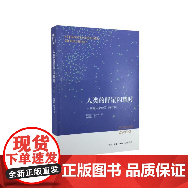人类的群星闪耀时:十四篇历史特写(增订版)七年级下册课外阅读书 斯蒂芬·茨威 生活读书新知三联书店 正版书籍高清大图