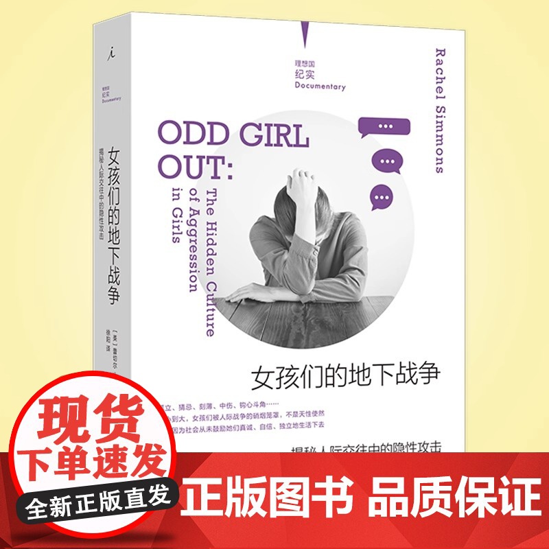 正版 女孩们的地下战争:揭秘人际交往中的隐性攻击 纪实 校园霸凌小团体 青少年矛盾冲突 女性教育心理抑郁 书籍高清大图