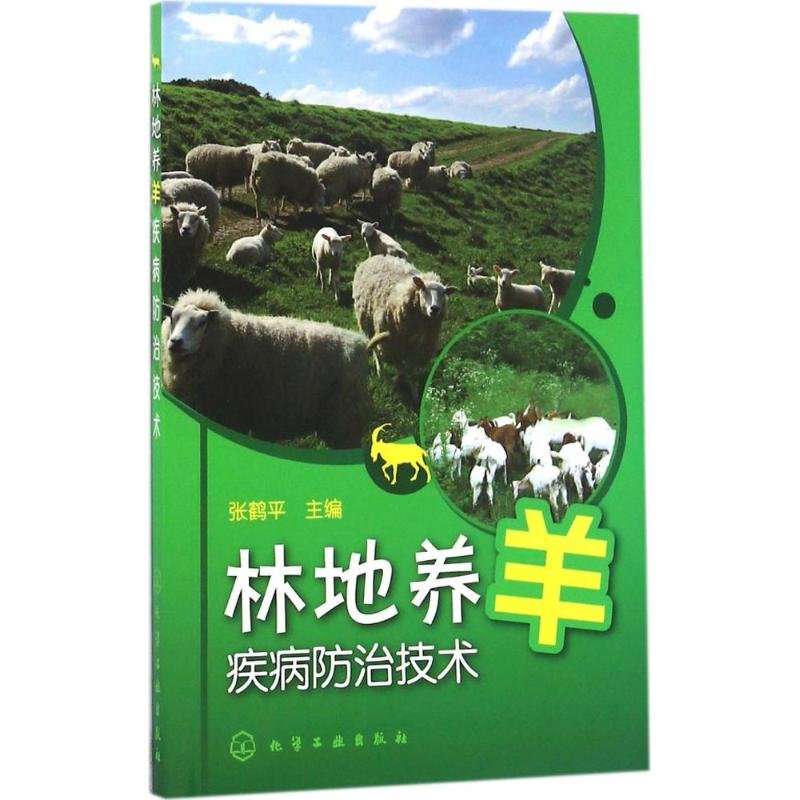 音像林地养羊疾病防治技术张鹤平 主编