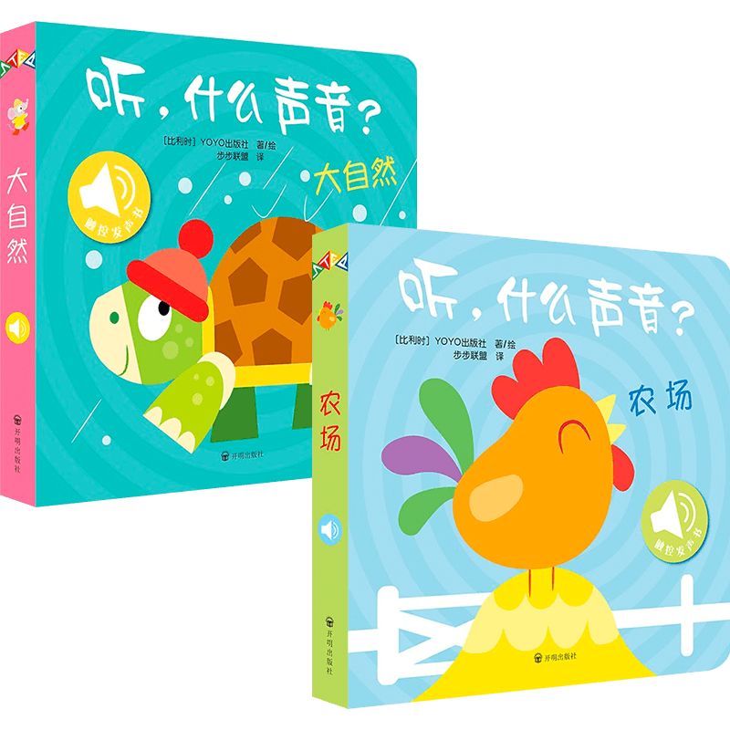 听,什么声音?农场+大自然 [正版]听,什么声音?农场+大自然 0-2岁 比利时YOYOBooks 著 幼儿启蒙高清大图