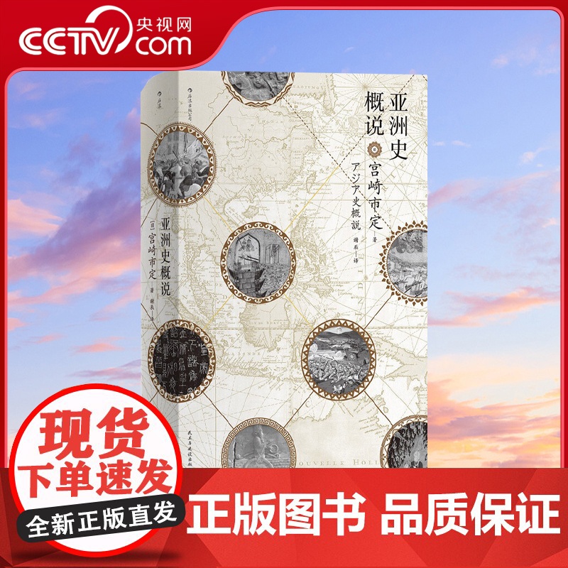 [央视网]汗青堂丛书015亚洲史概说 亚洲史概说精装本 日本京都学派汉学泰斗宫崎市定 揭示文明兴衰与时代演进的历史大势H高清大图