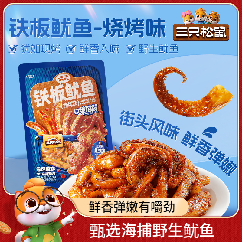 [三只松鼠_铁板鱿鱼/烧烤味]即食鱿鱼独立包装解馋零食海味特产高清大图