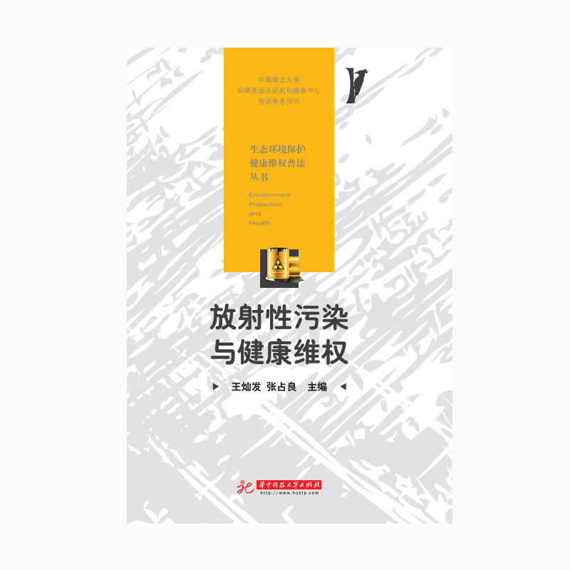 正版新书】放射性污染与健康维权王灿发9787568056878