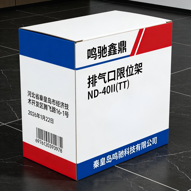 鸣驰鑫鼎 排气口限位架 ND-40II(TT) 个高清大图