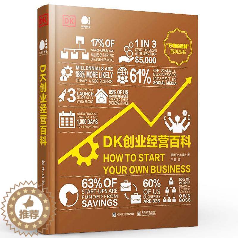 [醉染正版]正版DK创业经营百科 电子工业出版社 简单直观实用有趣的创业指南 创业经营科普书籍高清大图