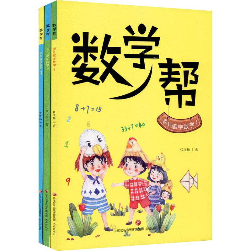 [M]数学帮 读儿歌学数学(1-3)-9787548843702高清大图