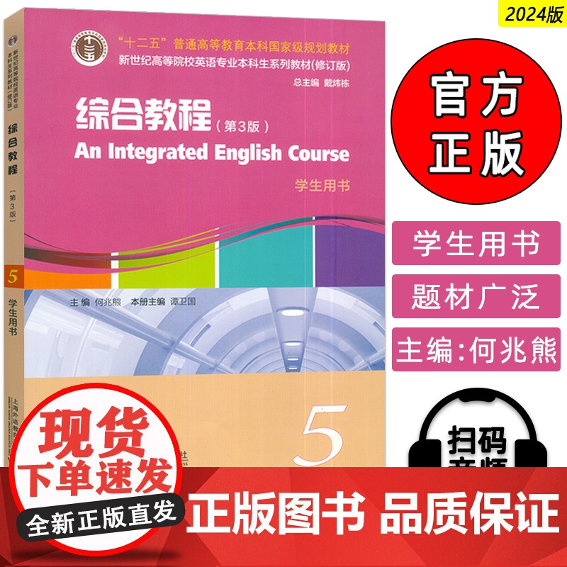 2024新世纪高等院校英语专业本科生教材 综合教程5五学生用书 第3版电子音视频 戴炜栋 何兆熊编 上海外语教育出版社9
