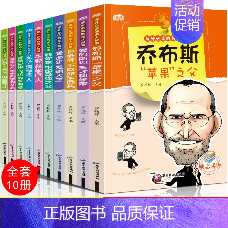 名人故事【10册】没有拼音 【正版】小学生课外阅读书籍 儿童励志故事书6-12周岁 的名人传记图书 老师少儿版班主任