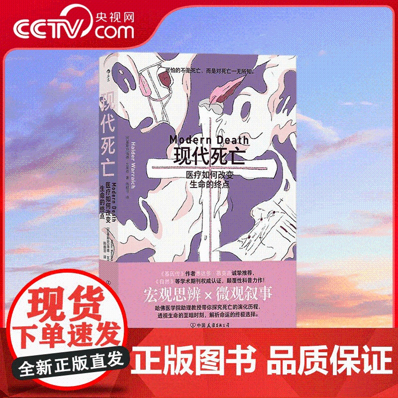 【央视网】现代死亡 医疗如何改变生命的终点 哈佛学者颠覆性科普力作 透视生命的至暗时刻 解析命运的终极选择 HL