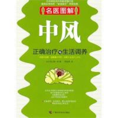 11中风正确治疗与生活调养(名医图解系列)978780763486722