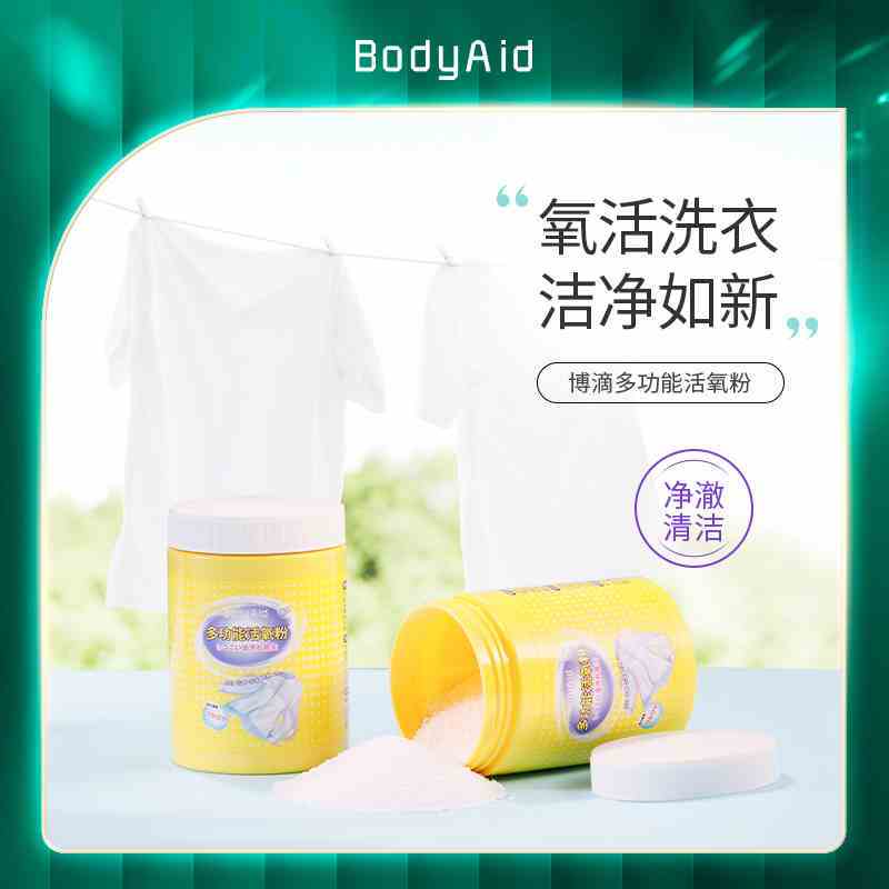 博滴Bodyaid多功能活氧粉洗衣泡泡粉洁净衣服防串色去污渍清洗粉300克