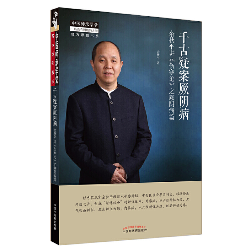 [正版]余秋平讲伤寒论之厥阴病篇 之少阳病篇 太阴病篇中医师承学堂经方原创书系 平脉辨证六经辨证 中医经方医学书籍千古高清大图