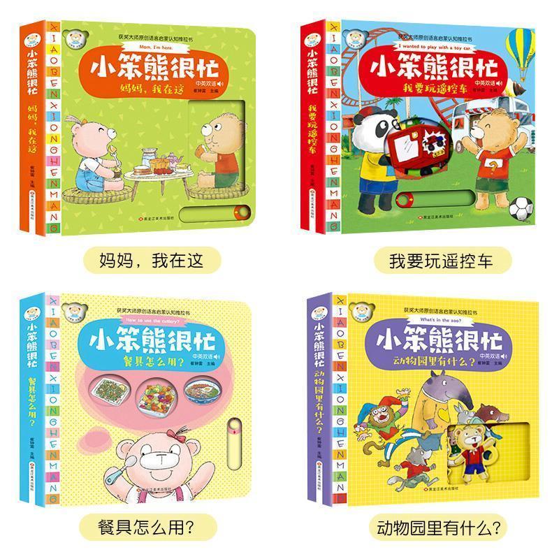 小笨熊很忙 小熊认知推拉书 婴幼儿小小手指摸一摸会动的 小笨熊很忙2册体验