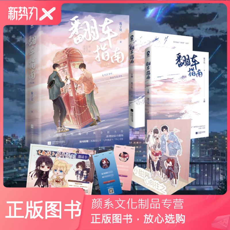 [颜系图书] 翻车指南小说书(上下全两册) 人气作家酱子贝全新力作 网