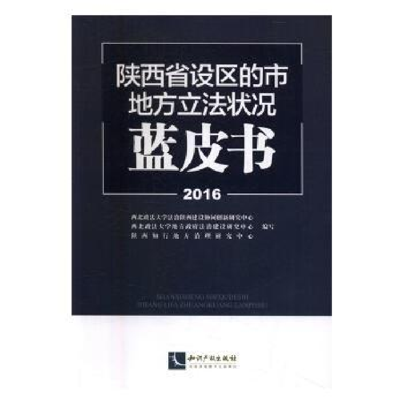 音像陕西省设区的市地方状况蓝皮书:2016