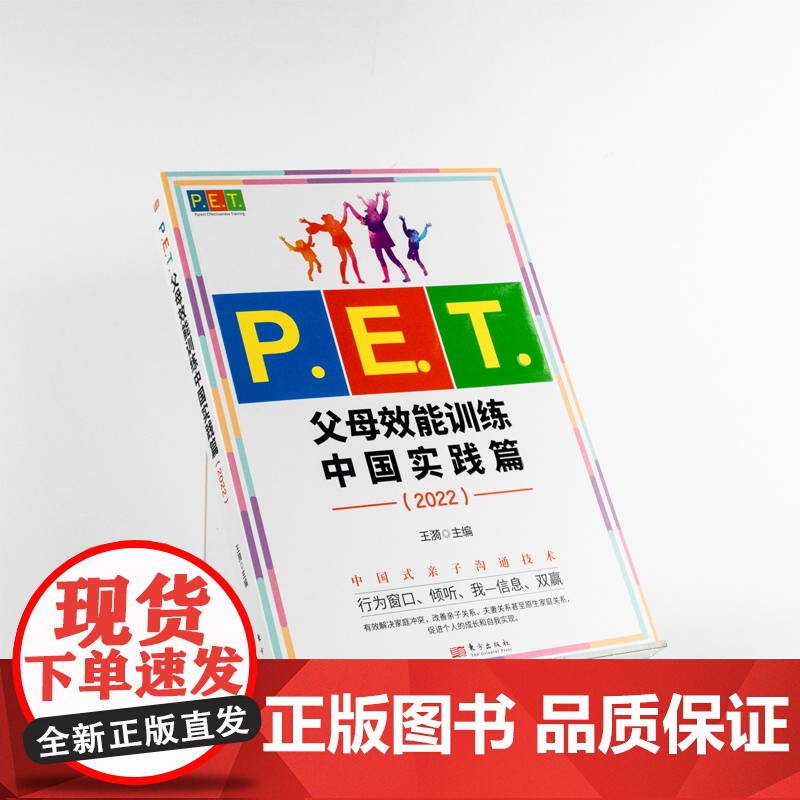 PET父母效能训练中国实践篇2022亲子沟通高效简单育儿书 PET父母培训课程 亲子教育家教方法改善亲子关系家教育儿书高清大图