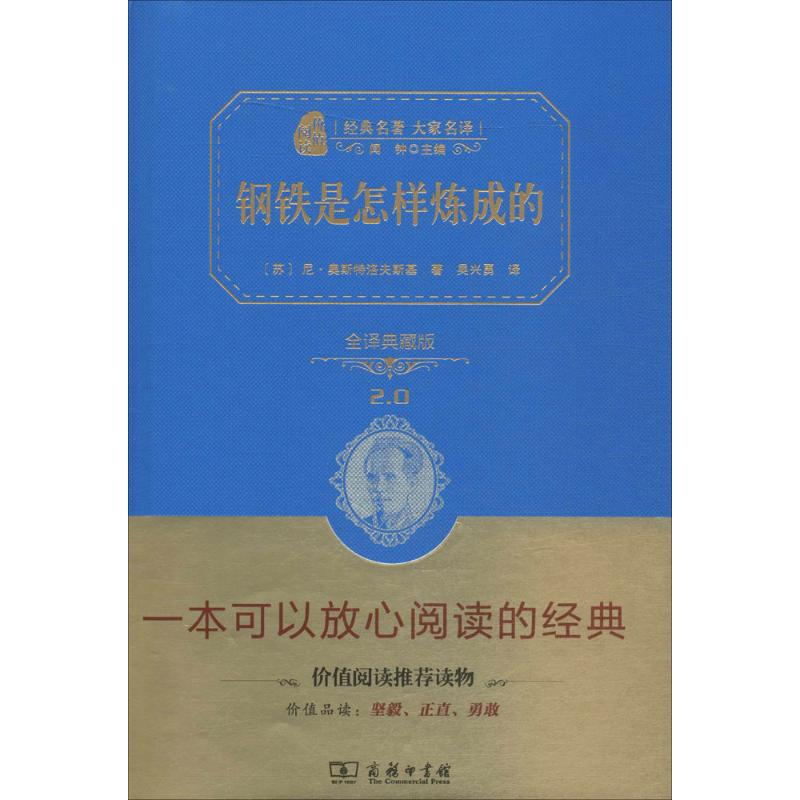 正版新书】钢铁是怎样炼成的(全译典藏版2.0)尼·奥斯特洛夫斯基