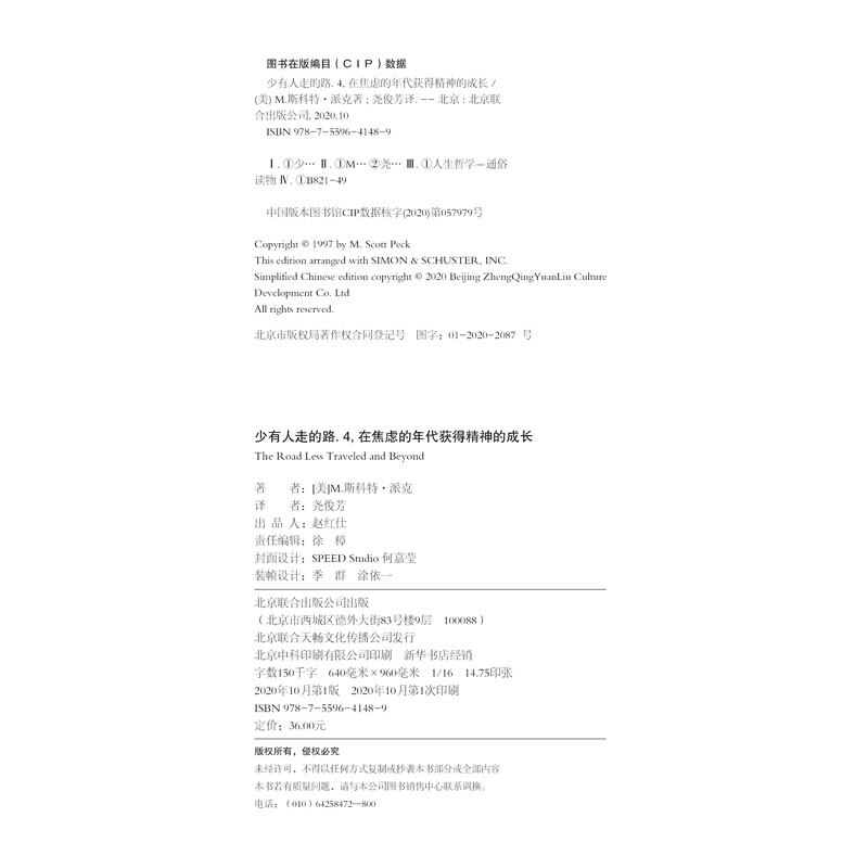 [醉染正版]正版 少有人走的路4:在焦虑的年代获得精神的成长 白金升级版 M.斯科特派克励志现当代文学小说心理与修养心灵高清大图