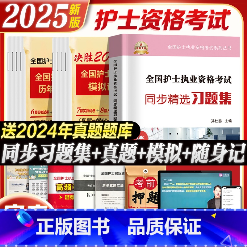 护士资格 历年真题+模拟题+习题集+考点 【正版】2025年护资考试历年真题模拟试卷习题天天练全国护士证执业资格考试真题
