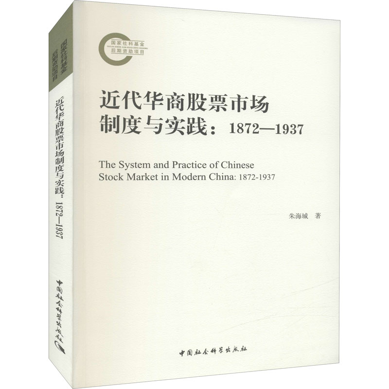 近代华商股票市场制度与实践:1872-1937高清大图