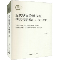 近代华商股票市场制度与实践:1872-1937
