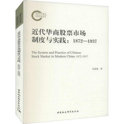 近代华商股票市场制度与实践:1872-1937