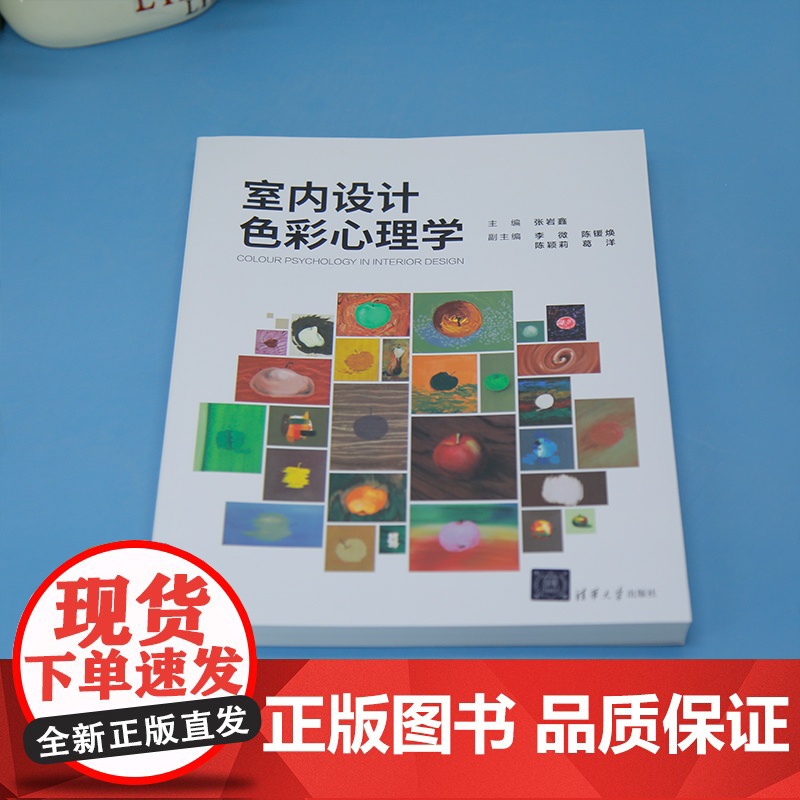 书正版新书]室内设计色彩心理学 主编:张岩鑫 副主编:李微 陈锾焕 陈颖莉 葛洋 清华大学出版社 室内设计高清大图
