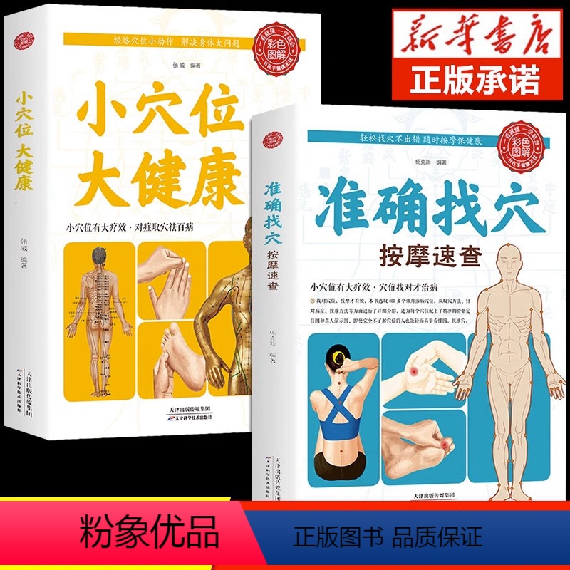 【正版】全套2册准确找穴按摩速查小穴位大健康中医养生类书籍大全按摩穴位的工具人体经络图推拿书全身一找就准图解人体使用手