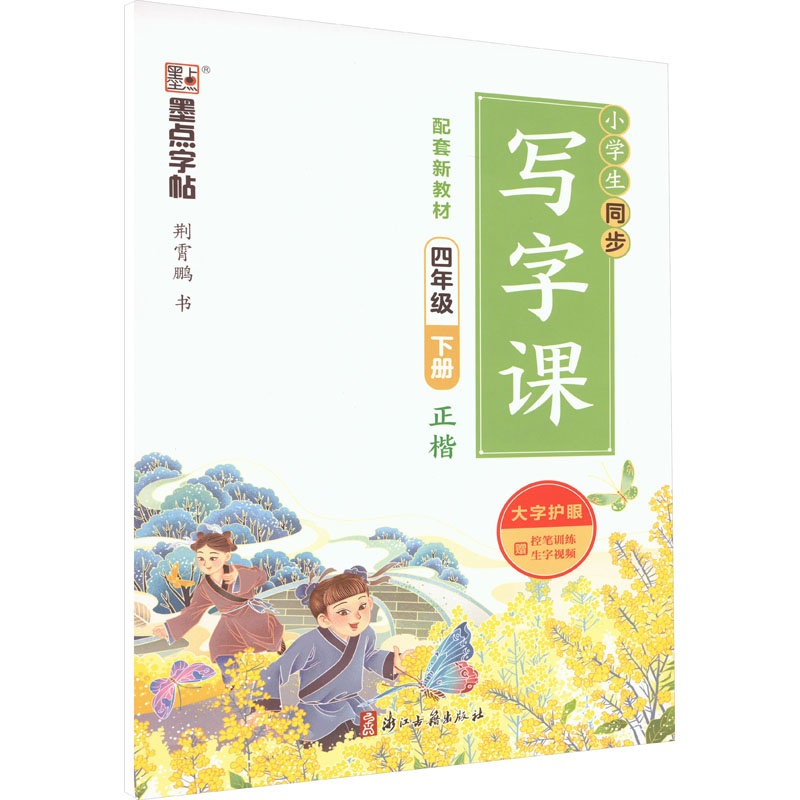 [M]小学生同步写字课 4年级 下册-9787554020975高清大图