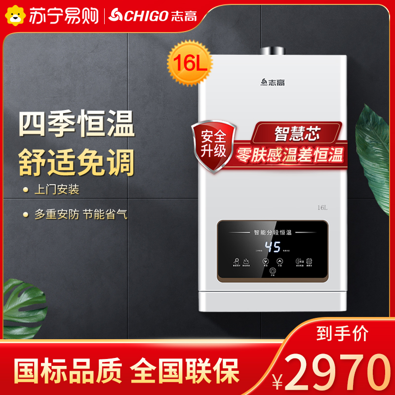 志高(CHIGO)燃气热水器 家用天然气 速热变频恒温降噪 强排式多点供水 16升 JSQ31-16H3