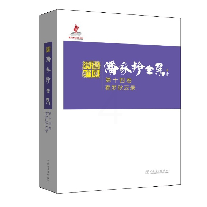 [醉染正版]正版 春梦秋云录-潘家铮全集 第十四卷 名家作品导读书籍 自传性散文集 9787512378018 回忆